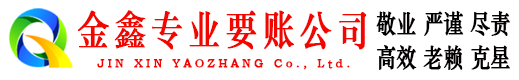 平和金鑫清债公司